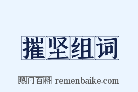 摧坚组词是什么意思的图片